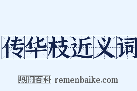 传华枝近义词是什么意思的图片